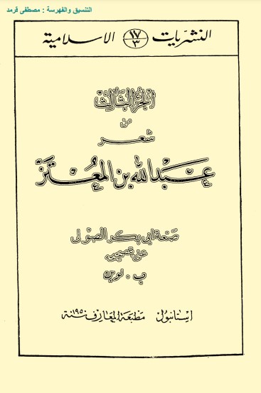 شعر ابن المعتز- الجزء3- 4