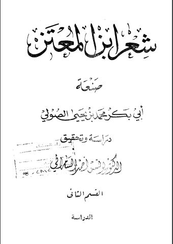 شعر ابن المعتز