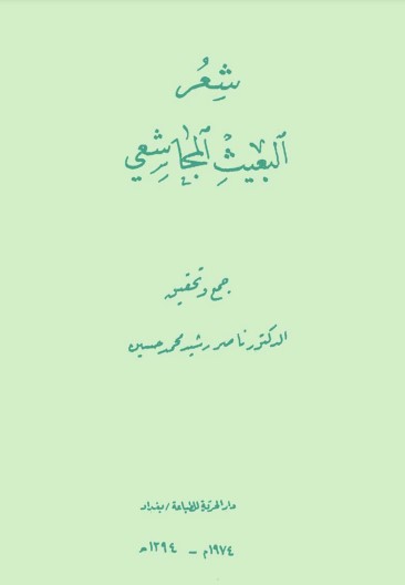 شعر البعيث المجاشعي للمحققان ناصر رشيد – عدنان محمد مطبوعات مختلفة .