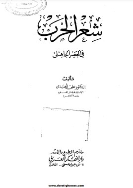 شعر الحرب في العصر الجاهلي