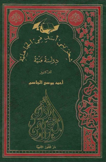 شعر بني أسد في الجاهلية