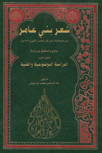 شعر بني عامر من الجاهلية وحتى آخر العصر الأموي