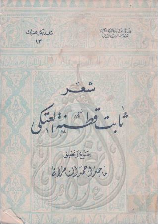 شعر ثابت قطنة العتكي