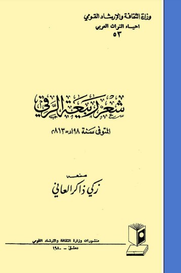 شعر ربيعة الرقي