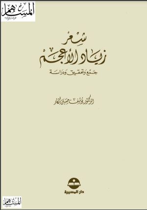 شعر زياد الأعجم