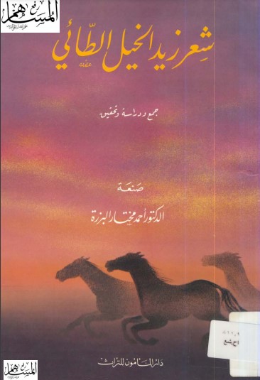 شعر زيد الخيل الطائي