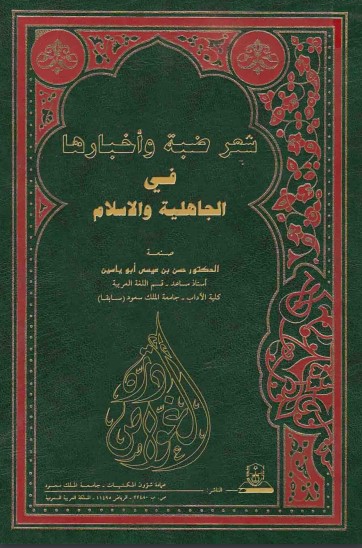 شعر ضبة وأخبارها في الجاهلية والإسلام