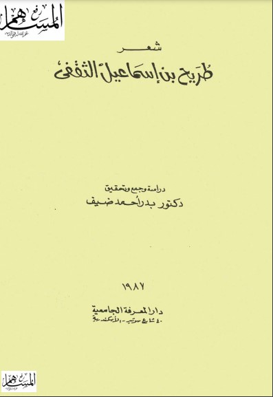 شعر طريح بن إسماعيل الثقفي