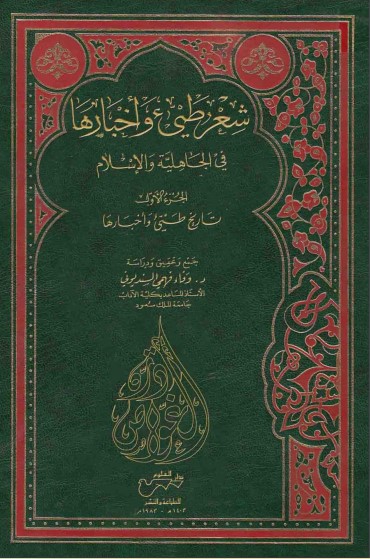 شعر طيء وأخبارها في الجاهلية والإسلام