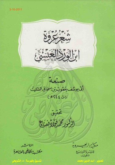 شعر عروة بن الورد العبسي