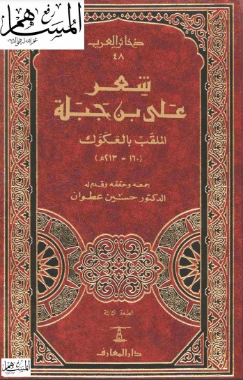 شعر علي بن جبلة الملقب بالعكوك