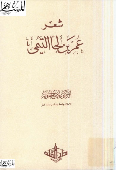 شعر عمر بن لجأ التيمي