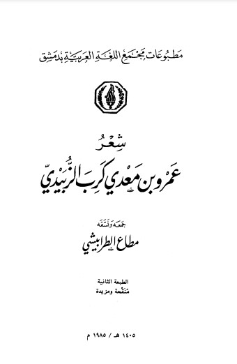 شعر عمرو بن معدي كرب الزبيدي