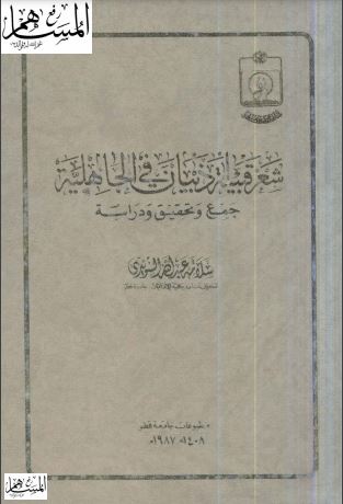 شعر قبيلة ذبيان في الجاهليه