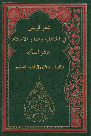 شعر قريش في الجاهلية وصدر الإسلام