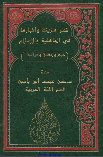 شعر مزينة وأخبارها في الجاهلية والإسلام