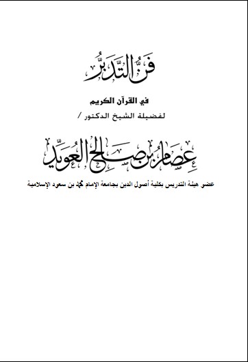 فن التدبر في القرآن الكريم – عصام العويد