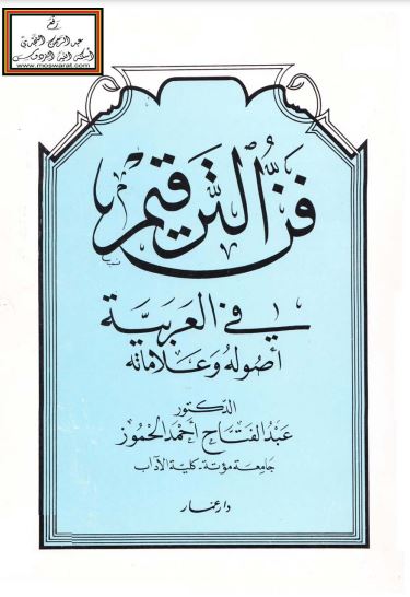 فن الترقيم في العربية