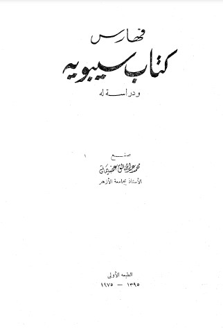 فهارس كتاب سيبويه ودراسة له