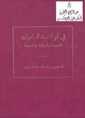 في قواعد الساميات