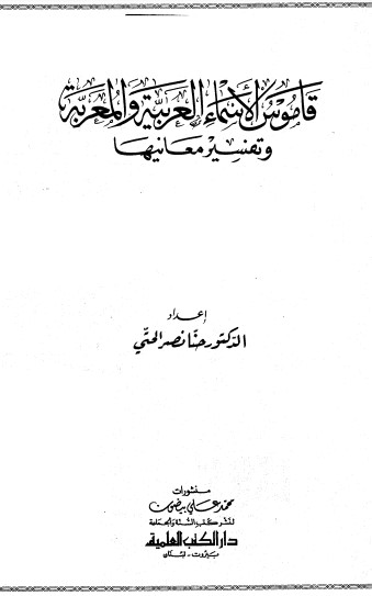 قاموس الأسماء العربية والمعربة و تفسير معانيها