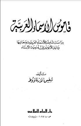 قاموس الأسماء العربية