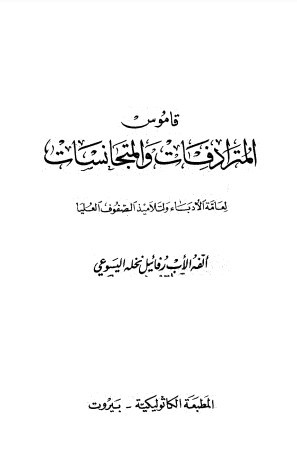 قاموس المترادفات والمتجانسات