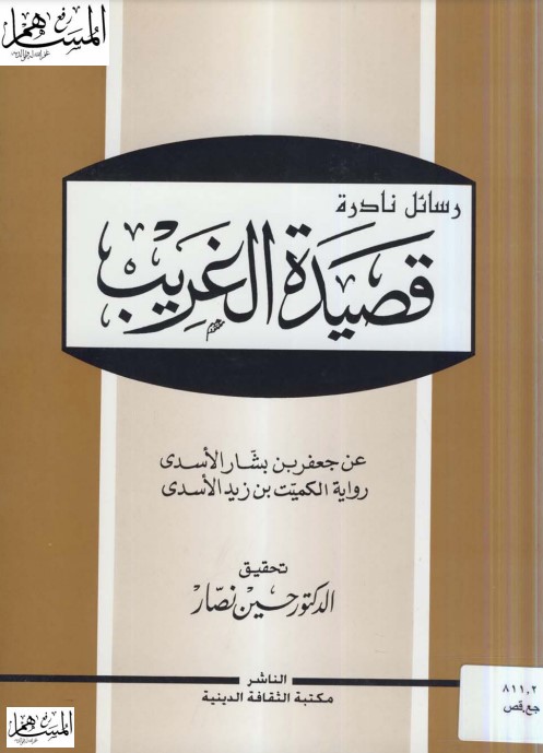 قصيدة الغريب عن جعفر بن بشار الأسدي برواية الكميت الأسدي