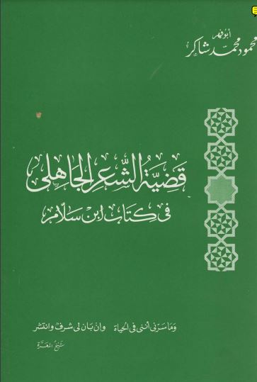 قضية الشعر الجاهلي في كتاب ابن سلام