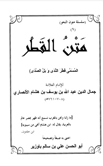 متن القطر المسمى قطر الندى و بل الصدى