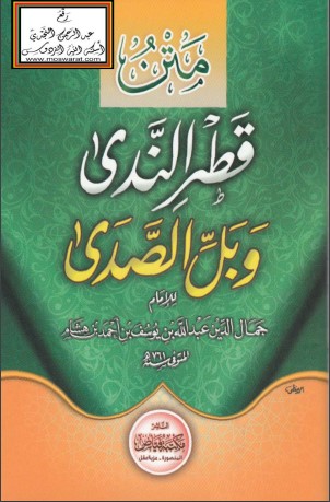 قطر الندى وبل الصدى – ط مكتبة فياض