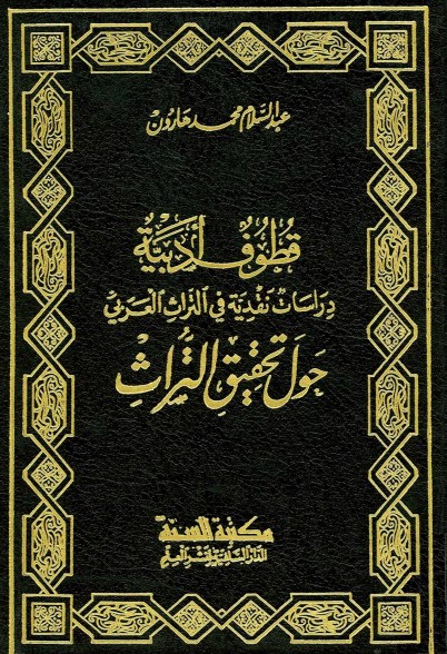 قطوف أدبية – عبدالسلام هارون