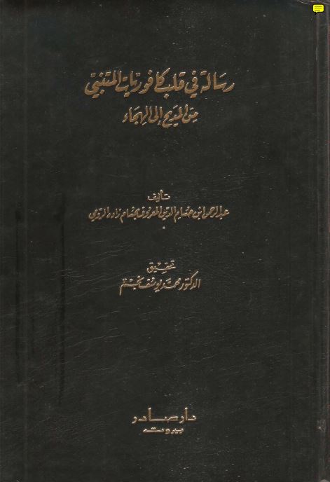 قلب كافوريات المتنبي من المديح إلى الهجاء