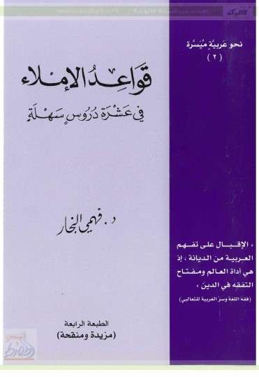 قواعد الإملاء في عشرة دروس سهلة