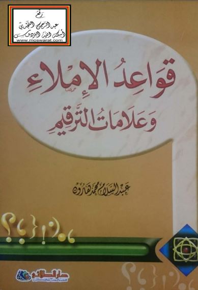 قواعد الإملاء وعلامات الترقيم