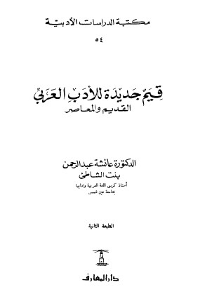 قيم جديدة للادب العربي القديم و المعاصر