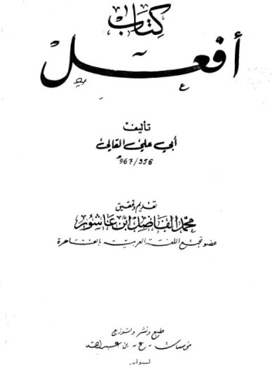 كتاب افعل لأبي علي القالي