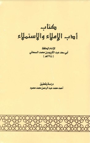 كتاب أدب الإملاء والاستملاء