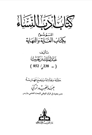 كتاب أدب النساء