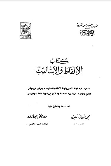 كتاب الألفاظ والأساليب