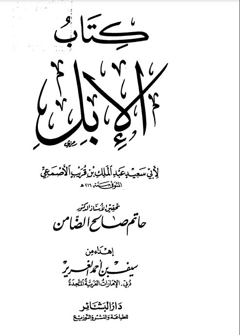 كتاب الإبل