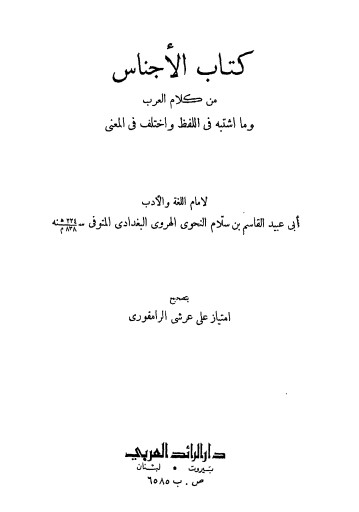 كتاب الاجناس من كلام العرب