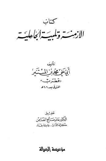 كتاب الازمنة و تلبية الجاهلية