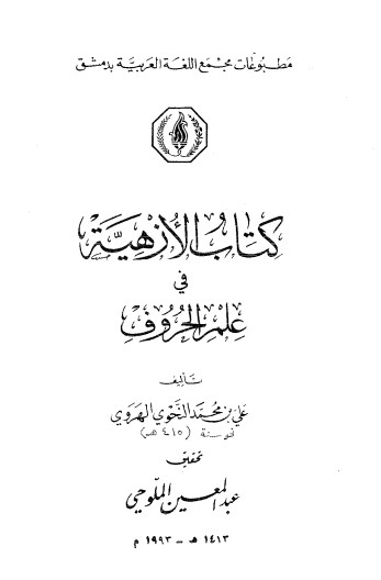 كتاب الازهية في علم الحروف