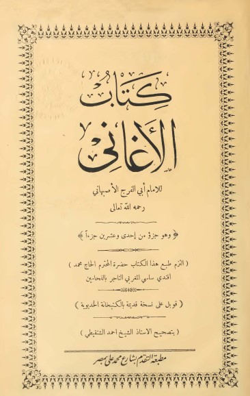 كتاب الأغاني