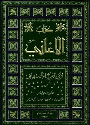 كتاب الأغاني