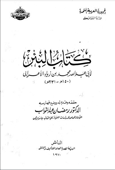 كتاب البئر