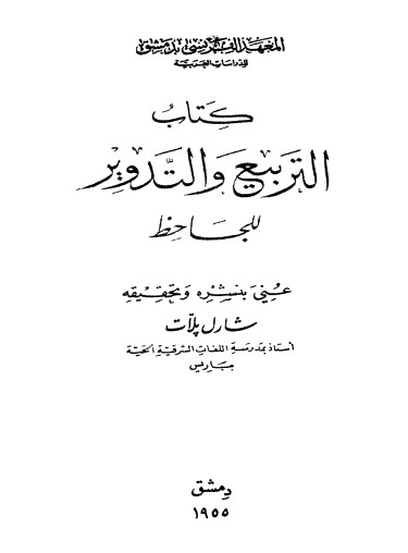 كتاب التربيع و التدوير للجاحظ