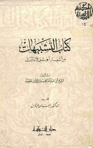 كتاب التشبيهات من اشعار اهل الاندلس