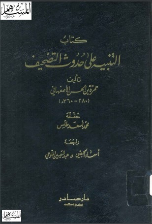 كتاب التنبيه على حدوث التصحيف